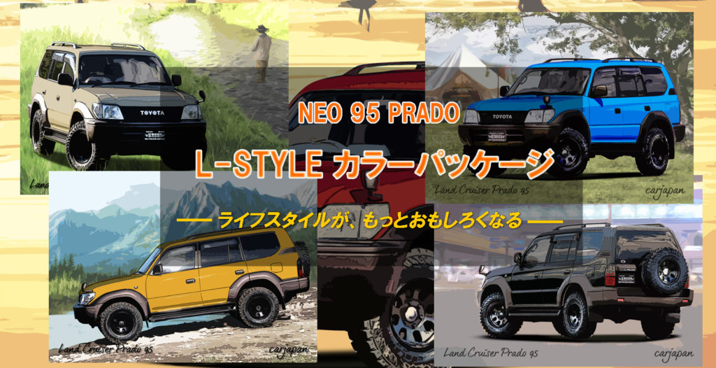 NEO95PRADO-Lスタイルカラーパッケージ